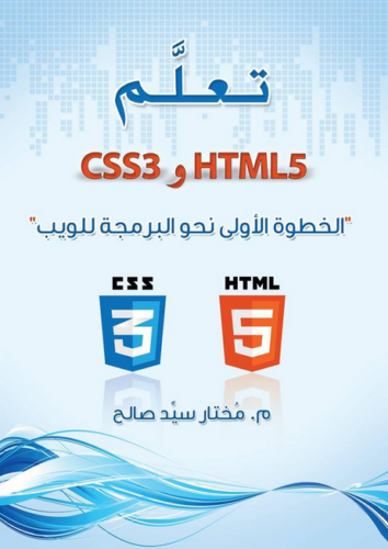 تعلم HTML5 , CSS3 الخطوة الاولى نحو برمجة الويب فى تصنيف css
