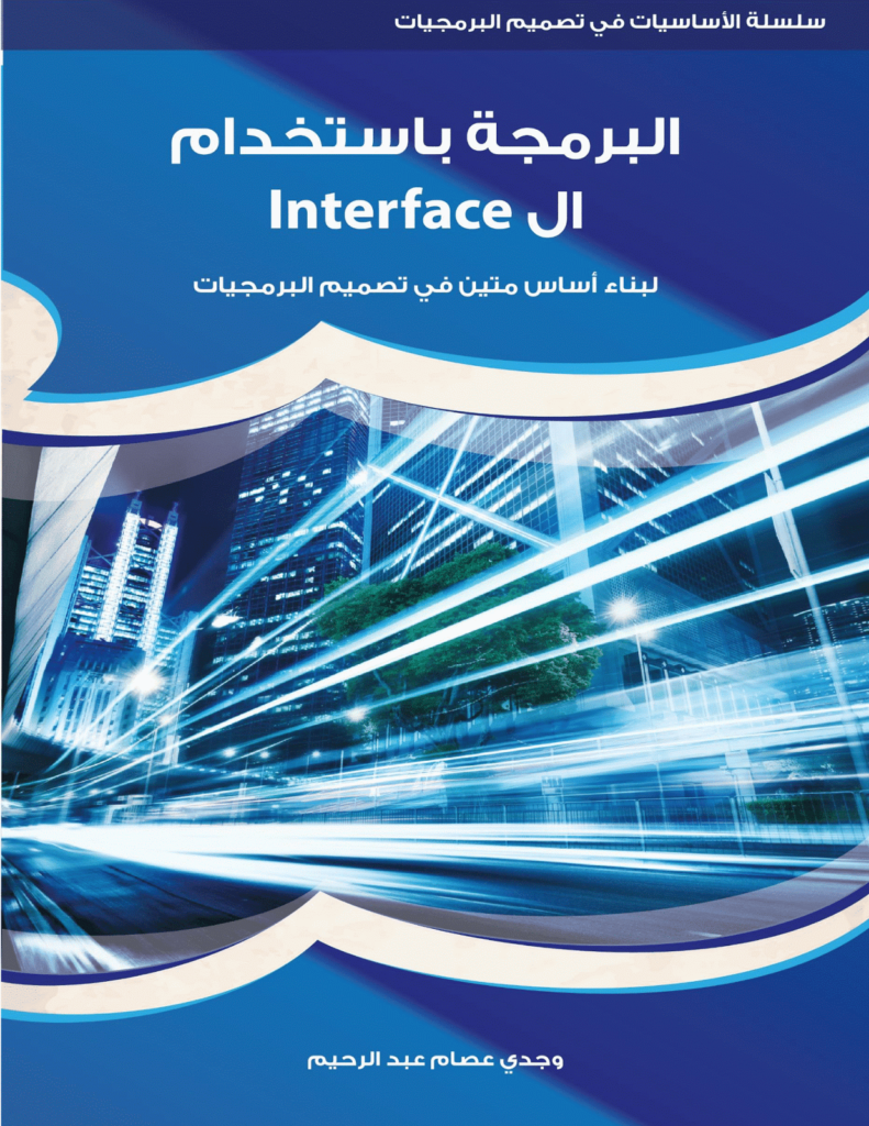 كتاب البرمجة باستخدام Interface فى تصنيف برمجة