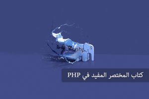 كتاب المختصر المفيد في PHP كتاب رائع لتعلم PHP