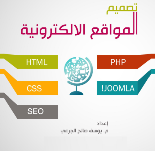 كتاب تعليم تصميم مواقع الكترونية ( HTML, CSS, PHP, MYSQL ,JOOMLA ) فى تصنيف HTML Books