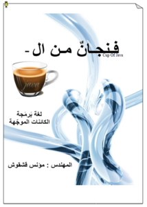 كتاب مميز لتعلم الجافا Java فنجان من الجافا فى تصنيف web-development