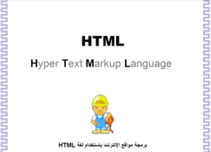 كتاب تصميم المواقع باستخدام لغة HTML فى تصنيف html