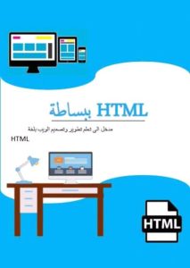 كتاب تعلم HTML ببساطة