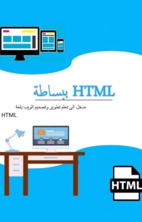 كتاب تعلم HTML ببساطة