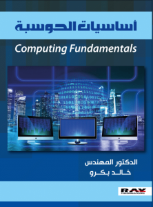 اساسيات الحوسبة