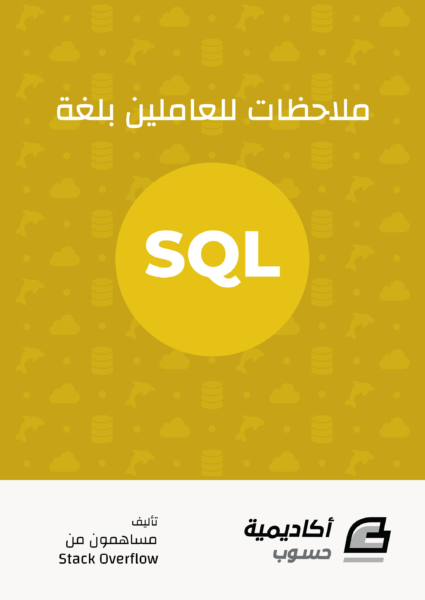 تحميل كتاب تعليم لغة sql