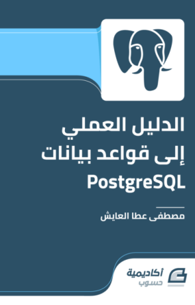 تعلم قاعدة بيانات PostgreSQL