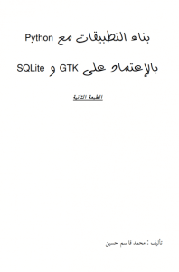 كتاب بناء التطبيقات مع Python بالإعتماد على GTK و SQLite