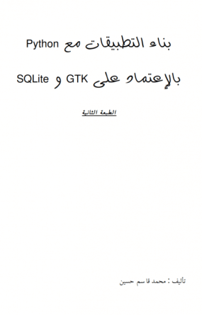 كتاب بناء التطبيقات مع Python بالإعتماد على GTK و SQLite