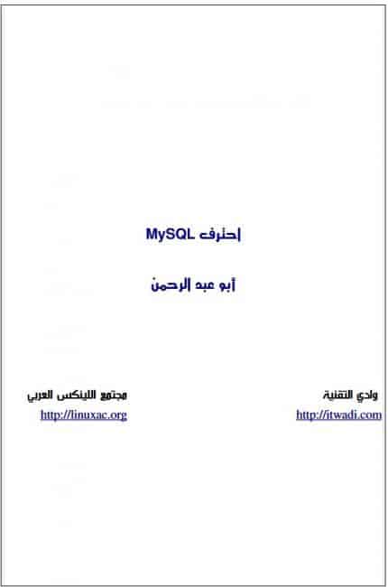 تحميل كتاب احترف MySQL نسخة PDF