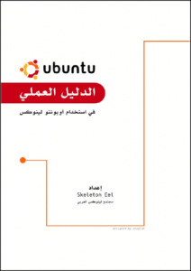 تحميل كتاب الدليل العملي في استخدام أوبنتو لينوكس نسخة PDF