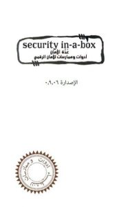 تحميل كتاب عدة الأمان دليلك للأمن الإلكتروني نسخة PDF
