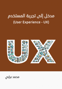 كتاب مدخل إلى تجربة المستخدم (User Experience - UX)