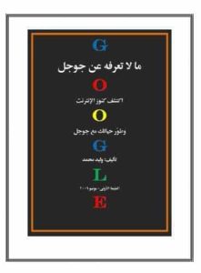 تحميل كتاب ما لا تعرفه عن جوجل نسخة PDF