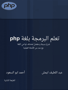 تحميل كتاب تعلم البرمجة بلغة php PDF