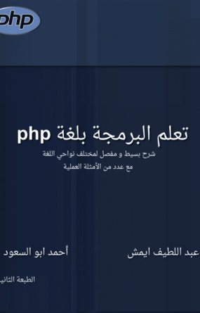 تحميل كتاب تعلم البرمجة بلغة PHP