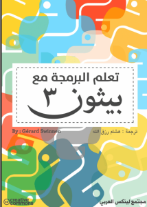 تحميل كتاب تعلم البرمجة مع بيثون 3 بالعربي نسخة PDF