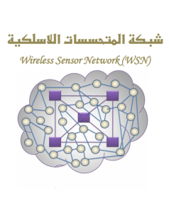 تحميل كتاب شبكة المتحسسات اللاسلكية نسخة PDF
