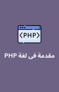 مقدمة فى لغة PHP